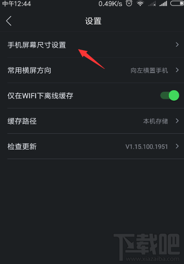 百度VR怎么設置手機屏幕大小?百度VR設置手機屏幕方法