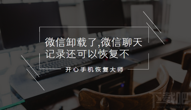 微信卸載了微信聊天記錄還可以恢復(fù)嗎?