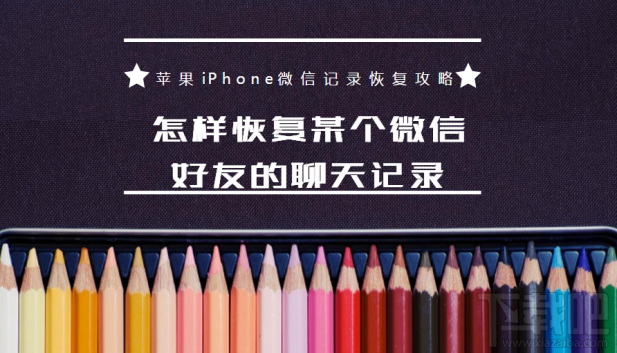 怎樣恢復(fù)某個微信好友的聊天記錄?蘋果iPhone微信記錄恢復(fù)教程