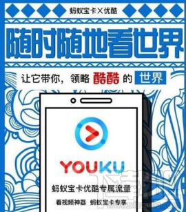 螞蟻寶卡優酷專屬流量怎么樣?螞蟻寶卡優酷專屬流量真的嗎?