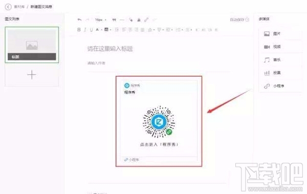在微信公眾號文章中如何以圖片的形式添加小程序？小程序的春天來了