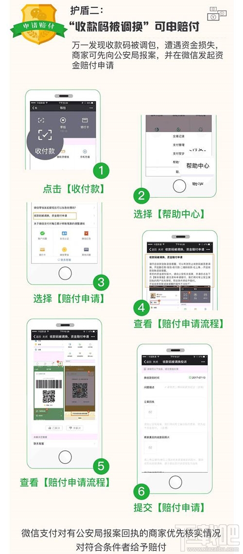 微信“收款碼被調(diào)換”怎么申請(qǐng)賠付？微信“收款碼被調(diào)換”申請(qǐng)賠付方法教程