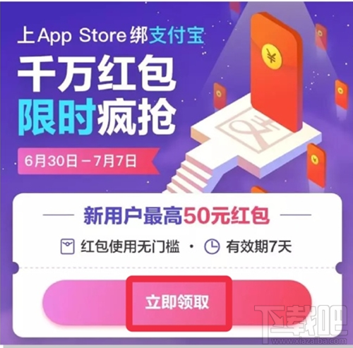 app store綁定支付寶高到能領取多少紅包？