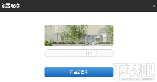 網(wǎng)易云音樂如何綁定登錄qq?