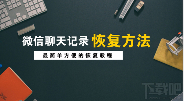 怎么找回蘋果手機(jī)刪除的微信記錄?微信聊天記錄恢復(fù)方法