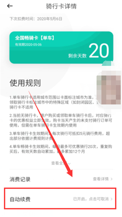青桔怎么關閉月卡自動續費