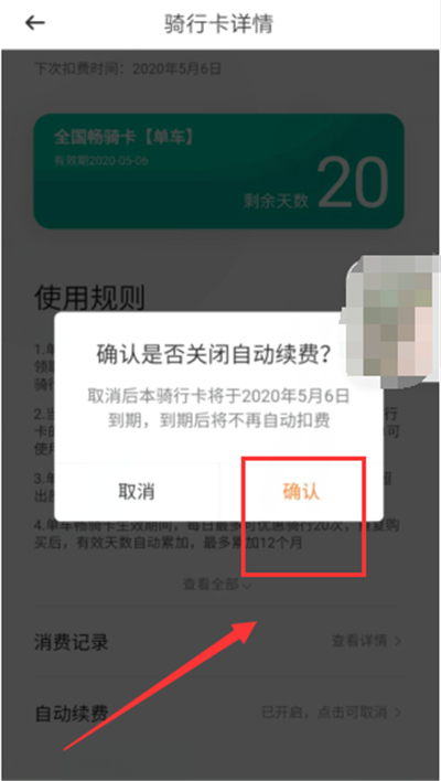 青桔怎么關閉月卡自動續費
