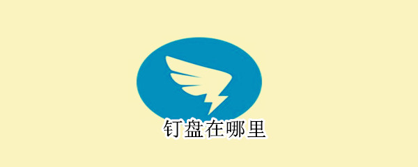 釘盤在哪里
