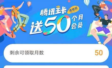 王卡送50個月騰訊會員怎么領？騰訊王卡騰訊vip領取方式分享