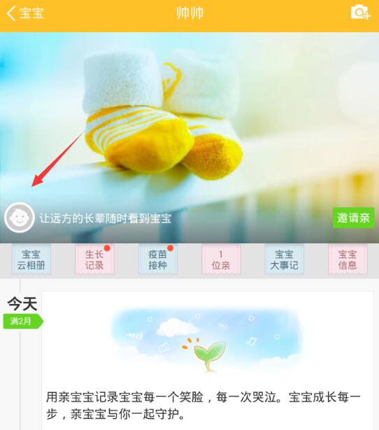 在親寶寶里怎么將寶寶信息刪掉?將寶寶信息刪掉的方法介紹