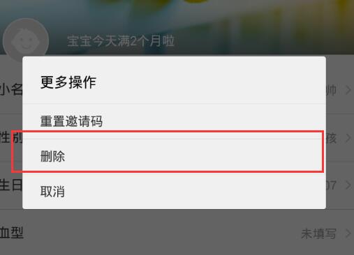 在親寶寶里怎么將寶寶信息刪掉?將寶寶信息刪掉的方法介紹