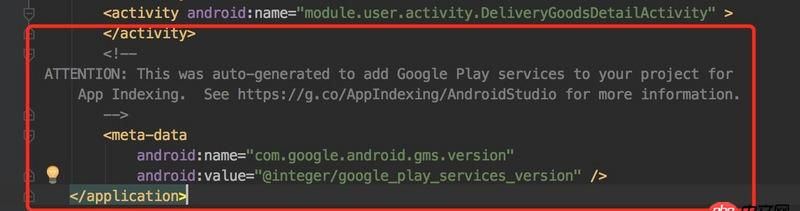 android - Manifest.xml自己生成的GMS服務(wù)怎么刪掉呢？