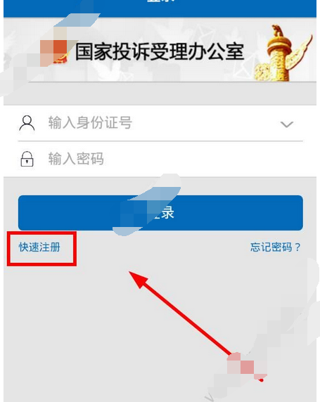 手機信訪app如何注冊賬號？注冊賬號的操作步驟分享