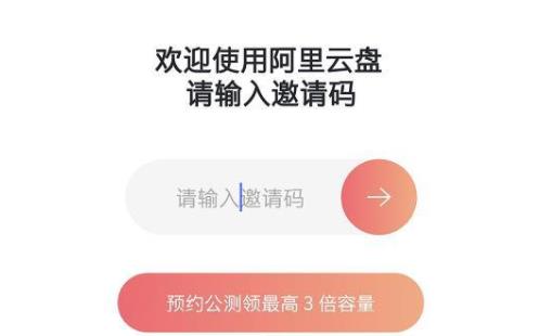 2021阿里云盤邀請碼最新分享