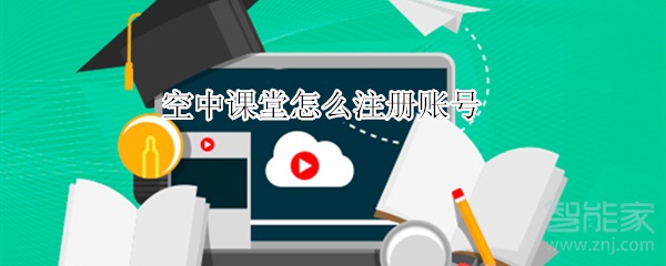 空中課堂怎么注冊賬號