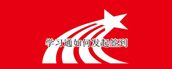 學習通如何發(fā)起簽到