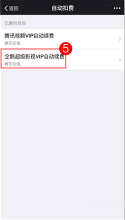 企鵝超級(jí)視頻自動(dòng)扣費(fèi)怎么取消