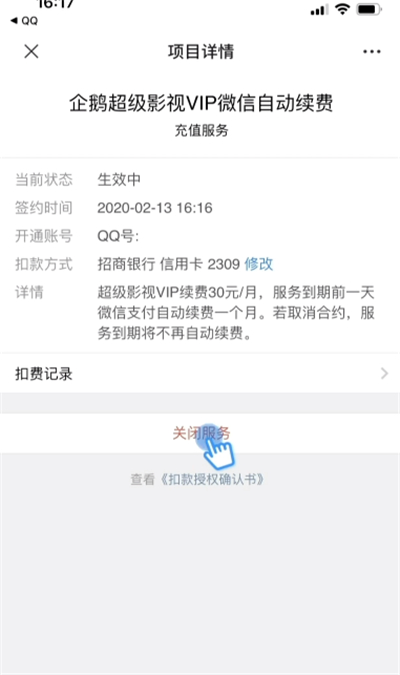 企鵝超級(jí)視頻自動(dòng)扣費(fèi)怎么取消