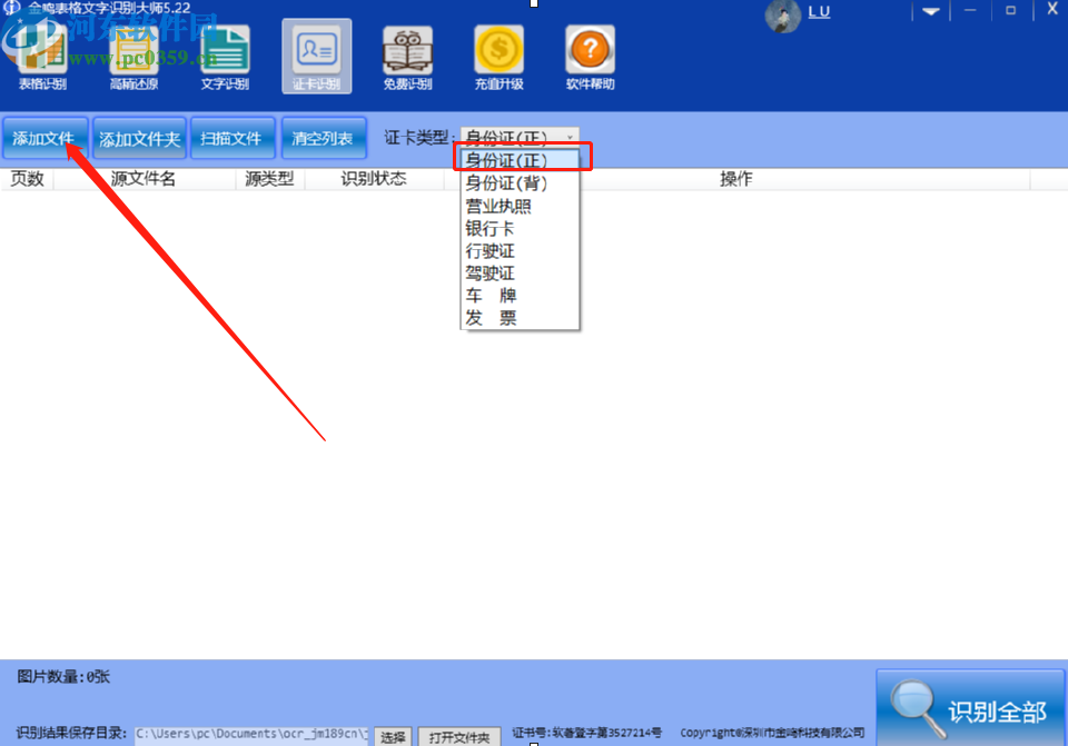 使用金鳴文表識別系統(tǒng)識別身份證信息的方法
