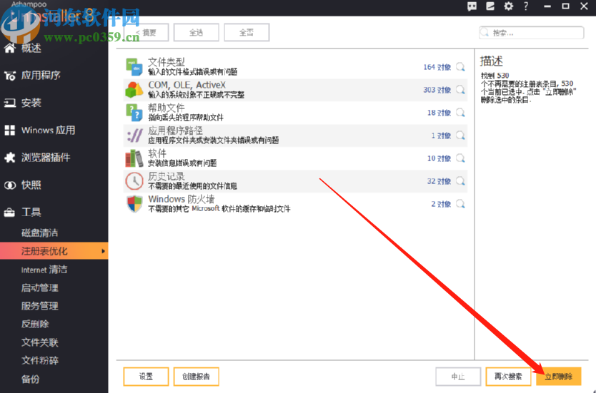 使用ashampoo uninstaller優(yōu)化系統(tǒng)注冊(cè)表的方法步驟