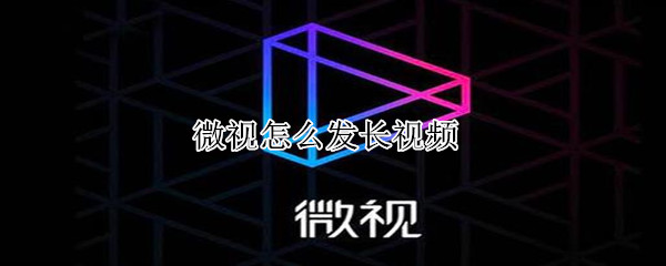 微視怎么發(fā)長(zhǎng)視頻