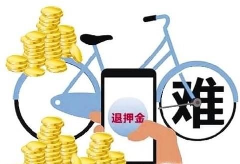 共享單車企業把用戶的押金放到哪兒了?