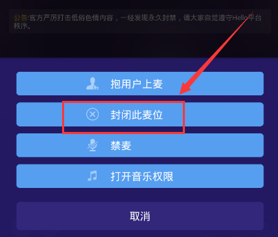 在Hello語音交友里封閉麥位的操作流程