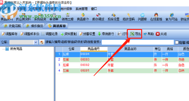 易特物資出入庫(kù)系統(tǒng)導(dǎo)出商品庫(kù)存的方法