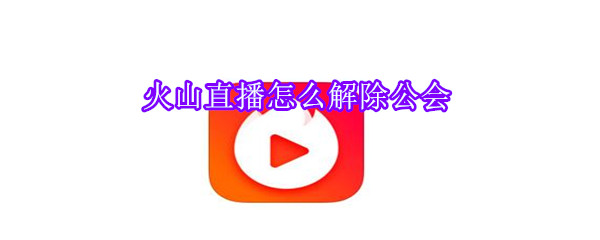火山直播怎么解除公會