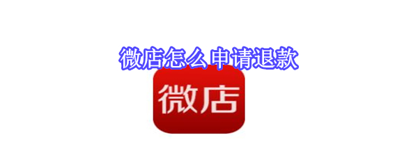微店怎么申請(qǐng)退款