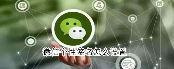 vx個(gè)性簽名怎么設(shè)置