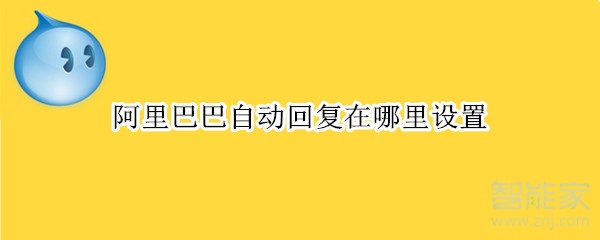 阿里巴巴自動回復在哪里設置