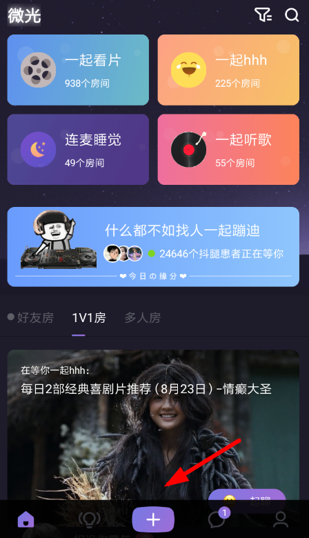 在微光里如何使用連麥模式進行語音聊天?連麥模式進行語音聊天使用方法介紹