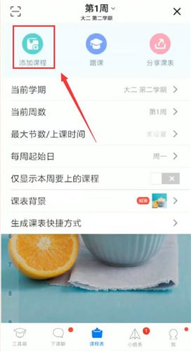 超級(jí)課程表中添加課程具體操作方法