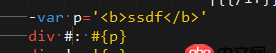 node.js - jade  #{} 和 !{} 區(qū)別