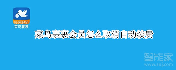 菜鳥裹裹會員怎么取消自動續(xù)費