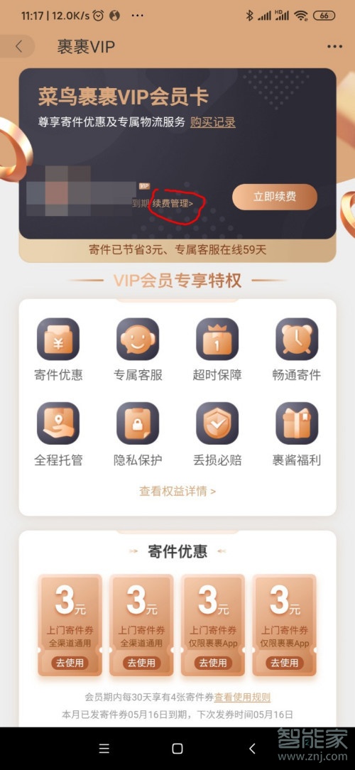 菜鳥裹裹會員怎么取消自動續(xù)費