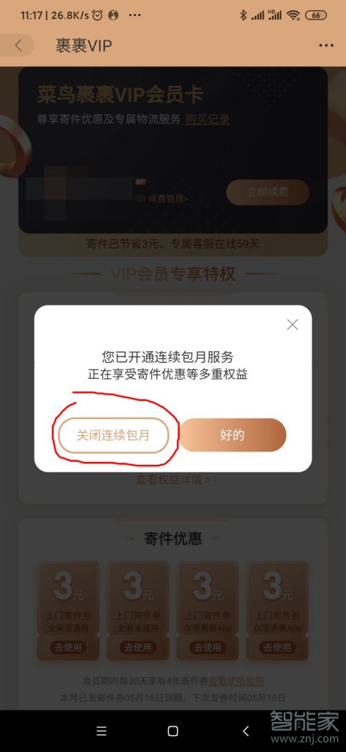 菜鳥裹裹會員怎么取消自動續(xù)費