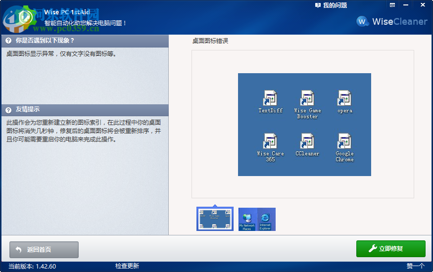 Wise PC 1stAid解決桌面圖標錯誤的方法