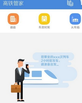 高鐵管家怎么設(shè)置行程管理?設(shè)置行程管理的方法介紹