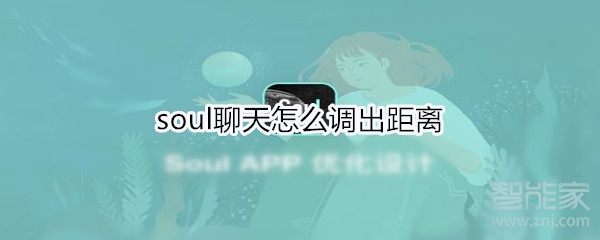 soul聊天怎么調(diào)出距離