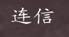 連信漂流瓶怎么玩？連信漂流瓶玩法說明