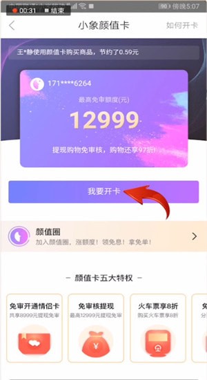 小象優(yōu)品怎么開通顏值卡?顏值卡開通方法介紹