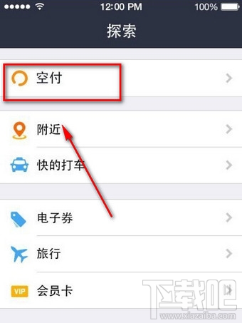 支付寶空付是什么？支付寶空付在哪里？