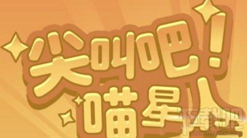 qq空間尖叫吧喵星人貓不動怎么回事？