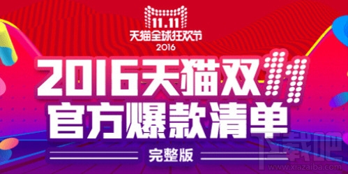 2016雙11官方爆款清單有哪些？2016年天貓雙11官方爆款清單