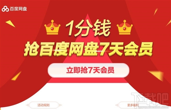 百度網(wǎng)盤會(huì)員1分錢在哪搶？1分錢搶百度網(wǎng)盤7天VIP會(huì)員方法
