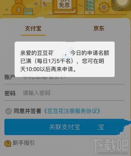 豆豆花關聯(lián)支付寶要等多久？豆豆花為什么關聯(lián)支付寶老是在加載？