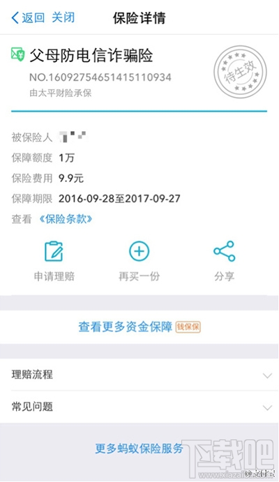 怎么買支付寶防電信詐騙險？