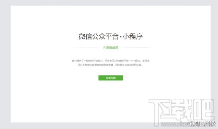 微信應(yīng)用號(hào)開始內(nèi)測啦!但是如何獲取微信應(yīng)用號(hào)內(nèi)測邀請(qǐng)？